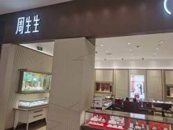 -周生生Chow Sang Sang(东方店)