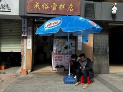 -成裕雪糕店(士多店)