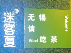 -迷客夏Milksha(无锡苏宁店)