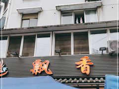 门面-飘香火锅(玉林西路店)