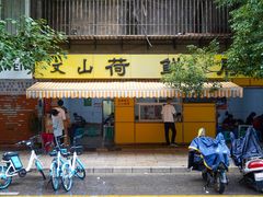-文山荷鲜居(翠湖店)