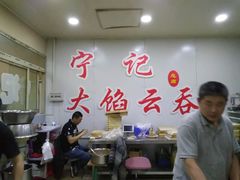 大堂-海清宁记大馅云吞