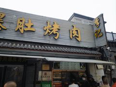 -清真·鸦儿李记·小馆(后海店)