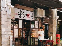 门面-粉家柳州螺蛳粉(杨宅路店)