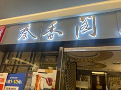 -秦香阁·西北家常菜(徐汇日月光中心店)