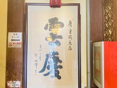 -庆云楼饭庄(什刹海店)