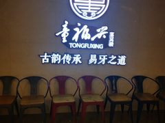 等位区-童福兴·南京菜(老门东店)