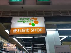 -华润万家(LiFE苏州新城邻里中心店)