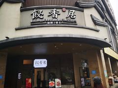 -飶香居(省博物馆店)