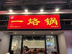 -一烙锅(友谊店)