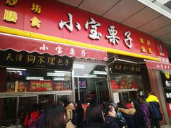 门面-小宝栗子(嘉华国际商业中心店)