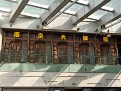 -南京大牌档(三阳广场苏宁店)