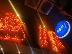 -有喜屋·深夜食堂(环宇荟店)