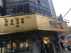 门面-杨爱珍大排档(龙游店)