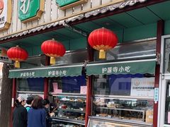 门面-护国寺小吃(新街口店)