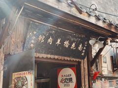 -南花桥羊肉馆老字号(乌镇店)