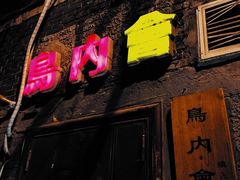 门面-鸟内会(河北路店)