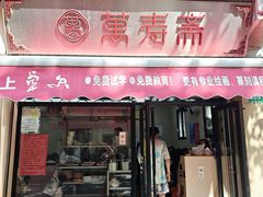 -万寿斋(山阴路店)