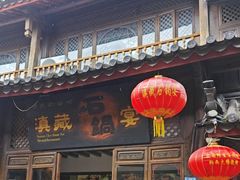 -滇藏石锅宴(崇仁巷老店)