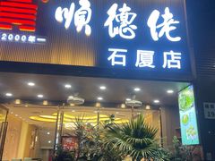 -顺德佬(石厦店)