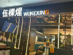 -伍棵煋炭烤自助料理·烤鳗鱼(浦东食品城店)