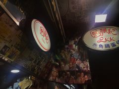 -利强记北角鸡蛋仔(弥敦道店 )