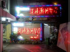 门面-迈姨·潮州菜(麓湖公园店)