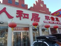 -人和居(丰葆路店)