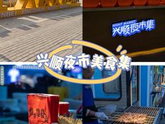 -塔湾兴顺国际观光夜市