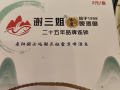 -谢三姐金奖啤酒鱼(总店)