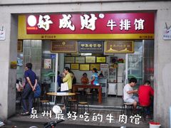 门面-好成财牛排馆(涂门街总店)