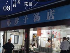 -小罗子汤店(大士院总店)