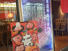 -厚道寿喜烧専門店·自助畅食(国贸店)