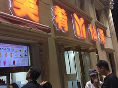 门面-美肴冰品·汉堡·牛腩饭(总店)
