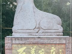-石羊农庄
