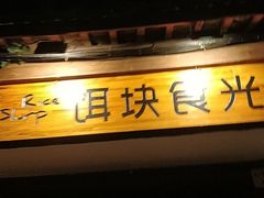门面-饵块食光·云南有机手作饵块