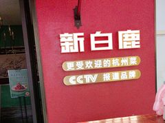 -新白鹿餐厅(银泰西湖文化广场店)