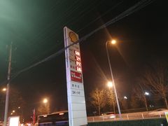 -壳牌加油站(北宫门站)