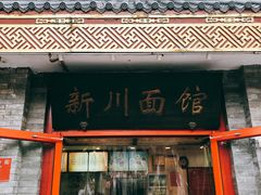门面-新川面馆(新街口二店)