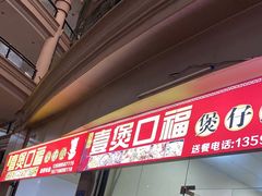 门面-壹煲口福煲仔饭(中山路店)