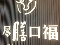 门面-盡膳口福跷脚牛肉火锅(晶耀前滩店)