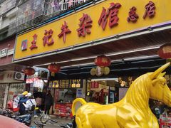 门面-江三王记牛杂馆(总店)