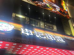 -申记串道(小北一路店)
