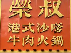 -荣叔港式沙嗲牛肉火锅(正佳潮流店)