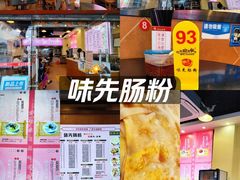 -味先肠粉(康王南店)