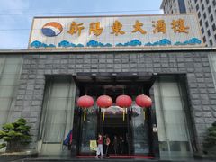 门面-新阳东大酒楼(商业街店)