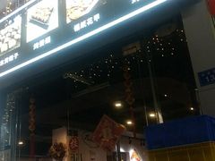 门面-燚青春东北泥炉烤肉(百合店)