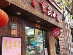 门面-丽影重庆小面(定西路店)