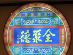 -北京全聚德(西客站店)