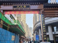 -胡家包子·清真(大众巷店)